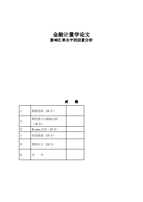 金融计量学论文