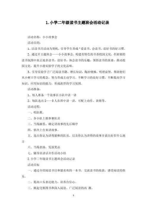 小学二年级读书主题班会活动记录(最新)