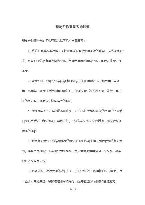 新高考物理备考的探索