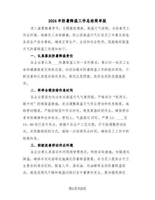 2024年防暑降温工作总结简单版(4篇)