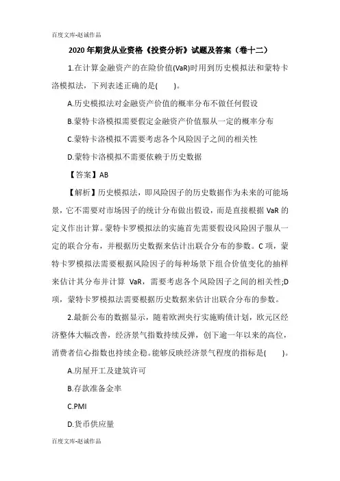 2020年期货从业资格《投资分析》试题及答案(卷十二)