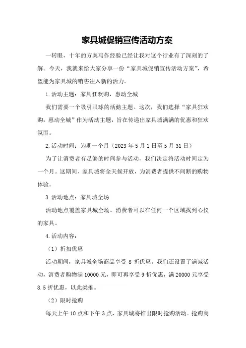家具城促销宣传活动方案