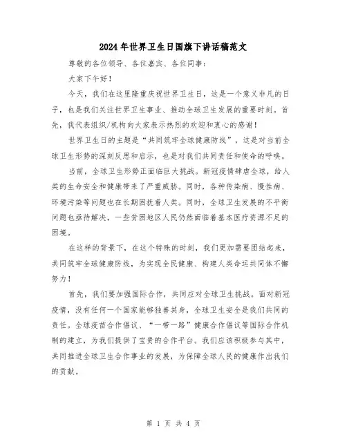 2024年世界卫生日国旗下讲话稿范文(2篇)