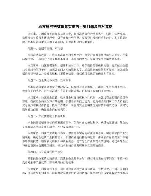 地方精准扶贫政策实施的主要问题及应对策略