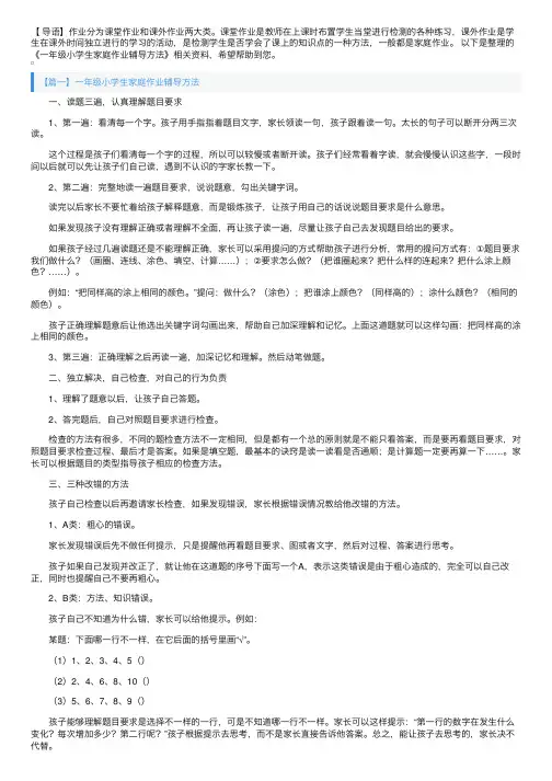 一年级小学生家庭作业辅导方法