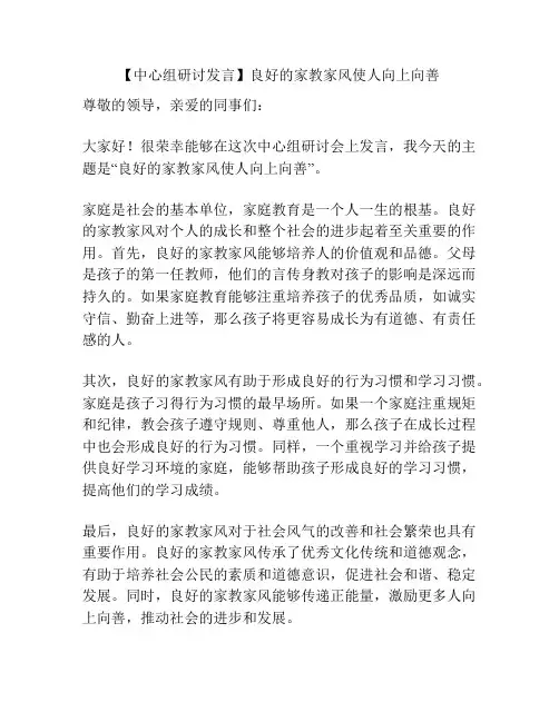【中心组研讨发言】良好的家教家风使人向上向善