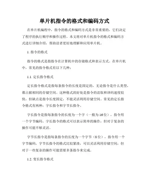 单片机指令的格式和编码方式