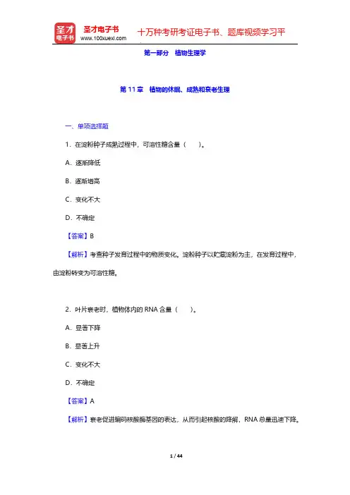 全国硕士研究生招生考试农学门类联考植物生理学与生物化学章节题库-植物生理学-第11章 植物的休眠、成