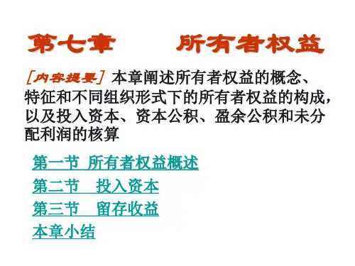 会计学第七章所有者权益