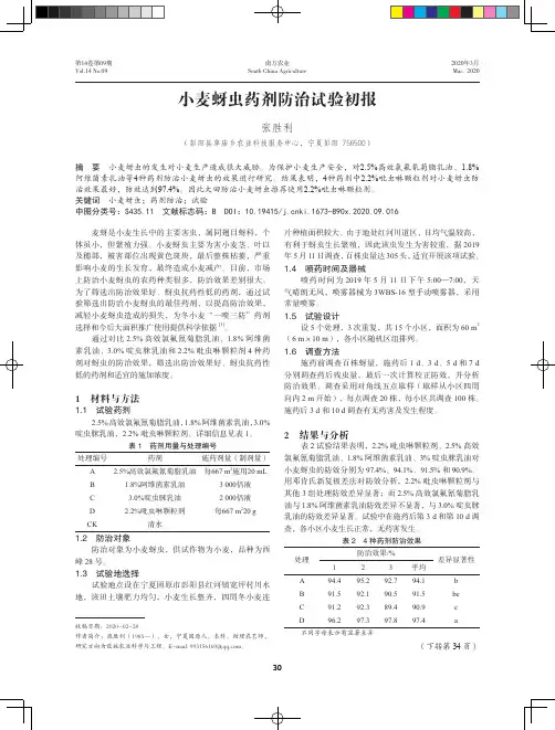 小麦蚜虫药剂防治试验初报