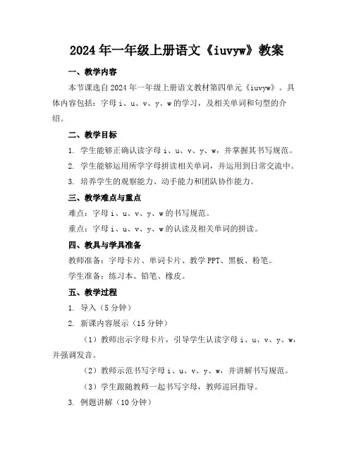 2024年一年级上册语文《iuvyw》教案