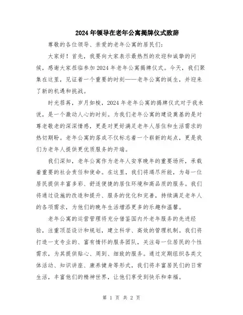 2024年领导在老年公寓揭牌仪式致辞