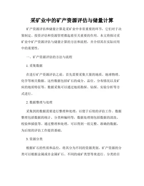采矿业中的矿产资源评估与储量计算