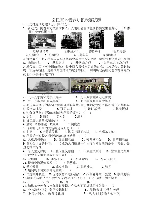 公民基本素养知识竞赛试题(正式版)
