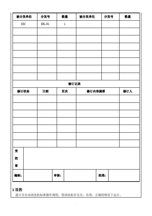 全自动清洗机标准操作规程