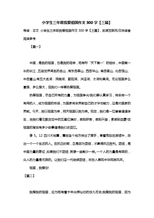 小学生三年级我爱祖国作文300字【三篇】