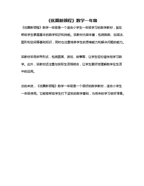 《优翼新领程》数学一年级