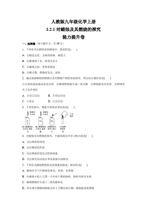 人教版九年级化学上册    1.2.1对蜡烛及其燃烧的探究  能力提升卷(含答案)