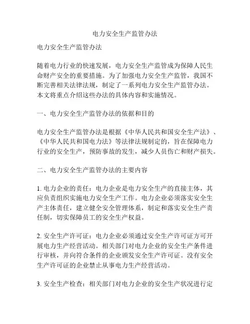 电力安全生产监管办法