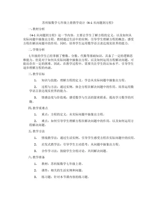 苏科版数学七年级上册教学设计《4-1 从问题到方程》