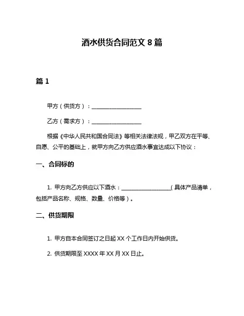 酒水供货合同范文8篇