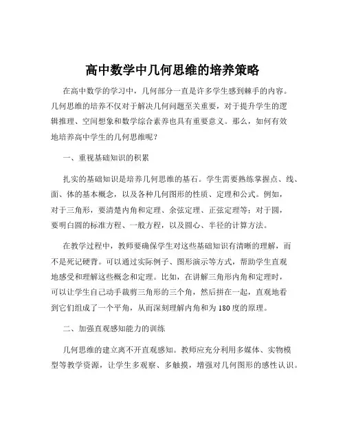 高中数学中几何思维的培养策略