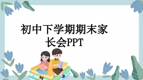 初中下学期期末家长会PPT