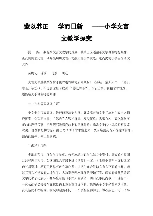 蒙以养正学而日新——小学文言文教学探究