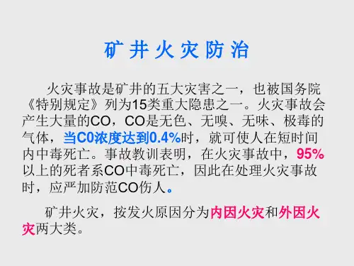煤炭安全培训——矿井火灾防治
