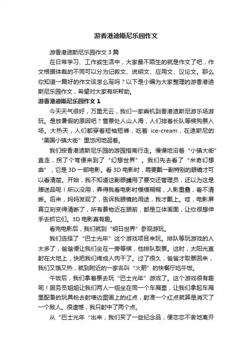 游香港迪斯尼乐园作文3篇