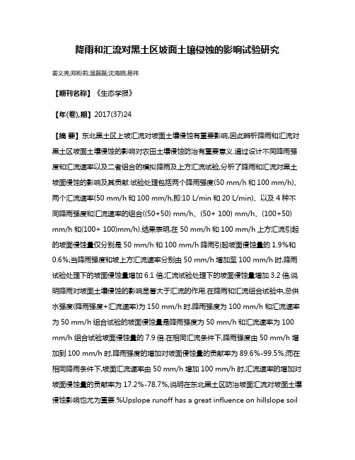 降雨和汇流对黑土区坡面土壤侵蚀的影响试验研究