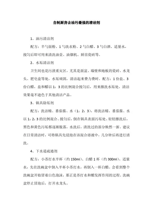 自制厨房去油污最强的清洁剂
