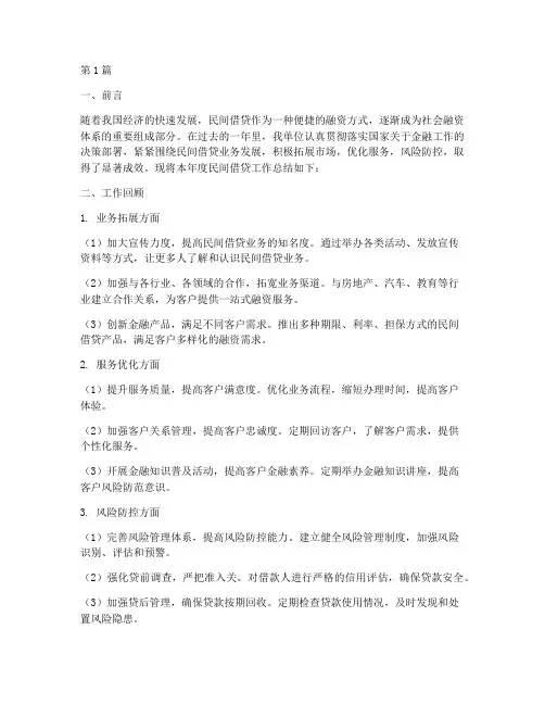民间借贷工作总结范文(3篇)