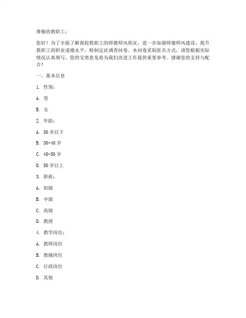 教职工师德调查问卷模板