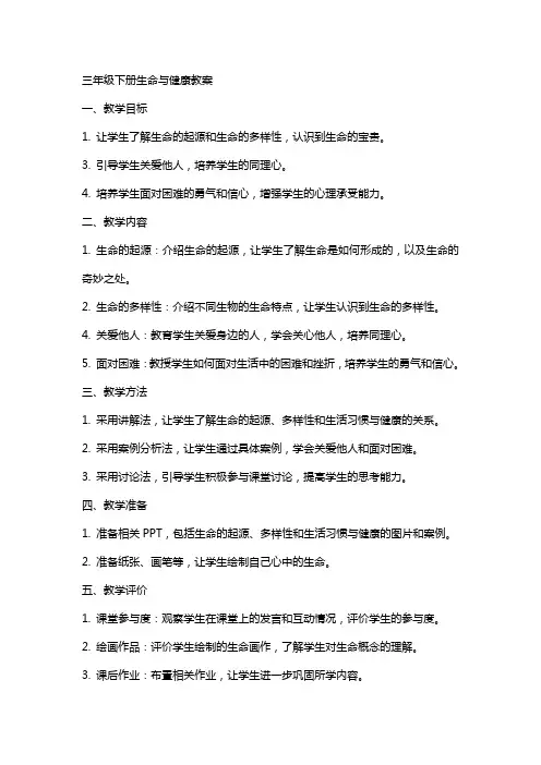 三年级下册生命与健康教案