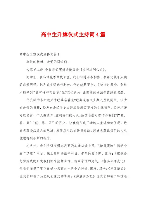 高中生升旗仪式主持词4篇