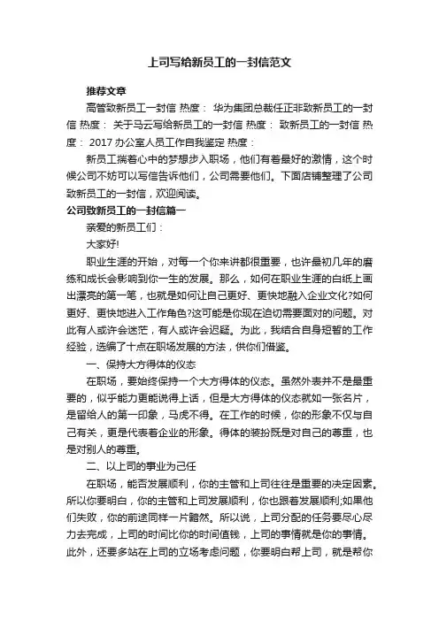 上司写给新员工的一封信范文