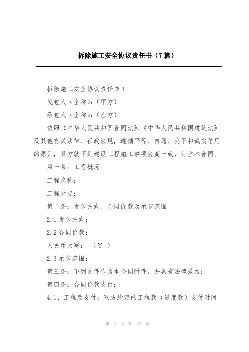 拆除施工安全协议责任书(7篇)