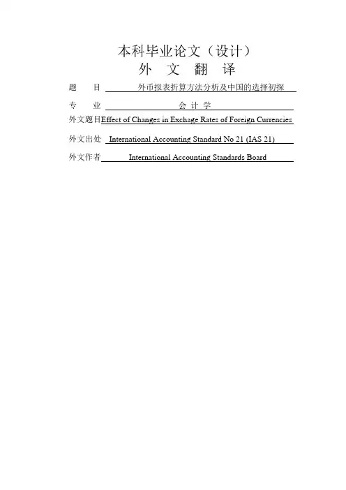 国际会计准则第 21号外汇汇率变动的影响【外文翻译】