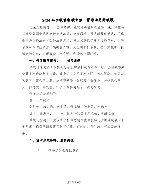 2024年学校法制教育第一课活动总结模版（3篇）