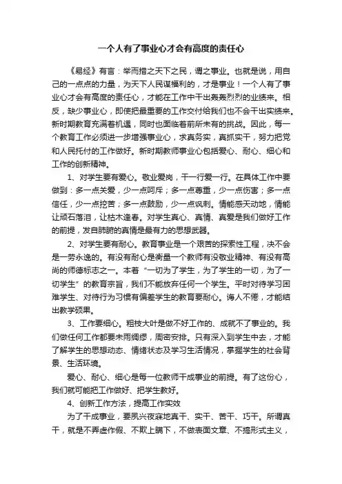 一个人有了事业心才会有高度的责任心