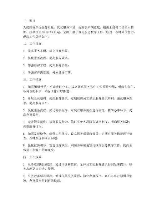 规范服务秩序工作总结报告