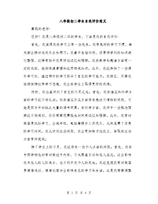 八年级初二学生自我评价范文（二篇）