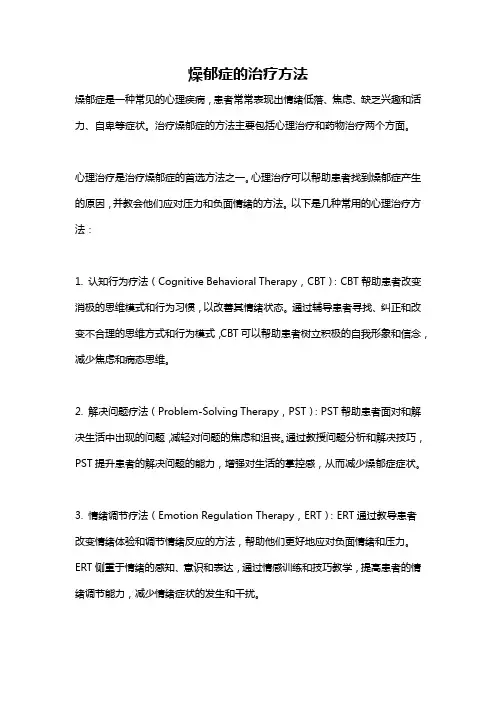 燥郁症的治疗方法
