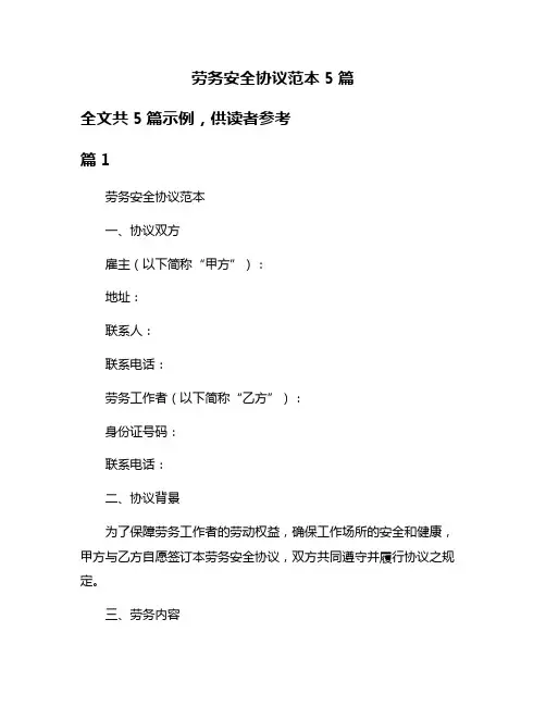 劳务安全协议范本5篇