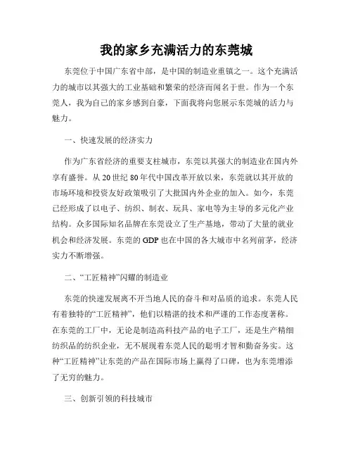 我的家乡充满活力的东莞城