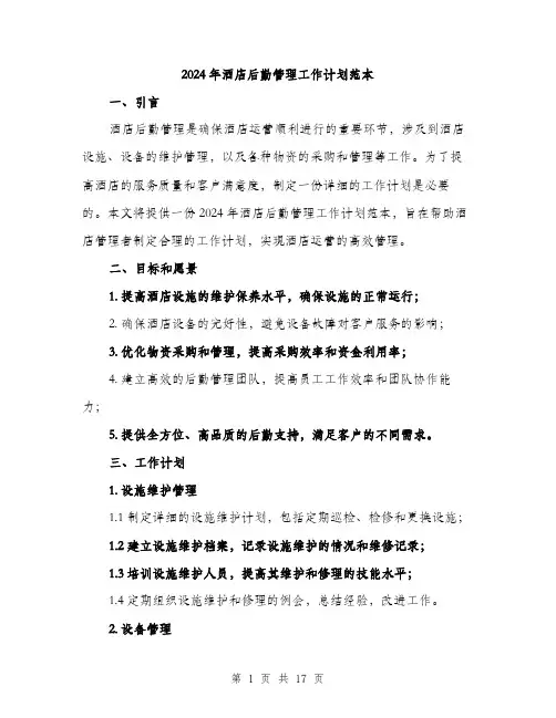 2024年酒店后勤管理工作计划范本（5篇）