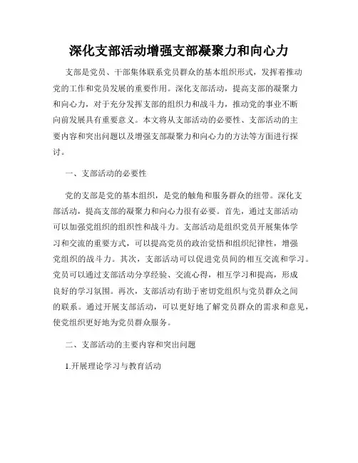 深化支部活动增强支部凝聚力和向心力