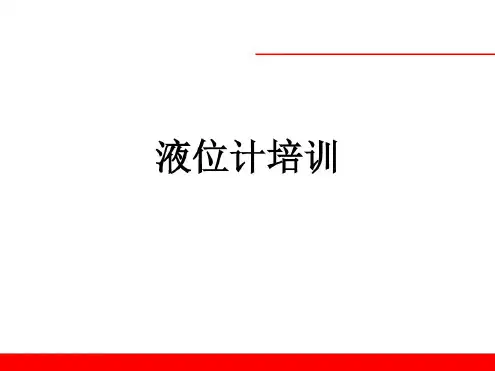 液位计培训课件