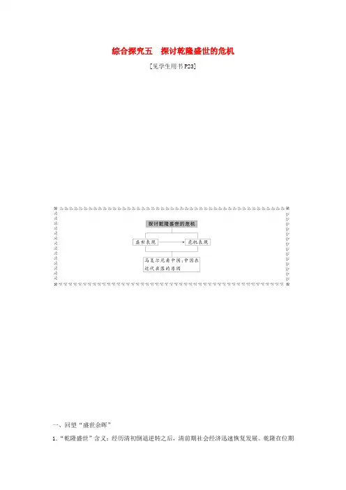 2020春八年级历史与社会下封建社会的发展与近代前夜的危机综合探究五探讨乾隆盛世的危机同步练习